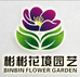 彬彬花境园艺