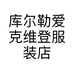 库尔勒爱克维登服装店的小店