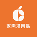 家需求用品
