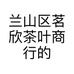 兰山区茗欣茶叶商行的小店个体店