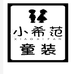 汕尾市城区小希范童装店的小店