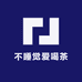不睡觉爱喝茶