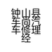 钟山县车尚汽车修理经营部的小店个体店