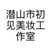 潜山市初见美妆工作室的小店个体店