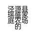 泾源县瑞盛家庭农场的小店