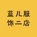 蓝儿服饰二店