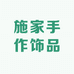 施家手作饰品