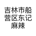吉林市船营区东记麻辣香锅店的小店个体店