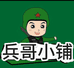 兵哥的创业小铺