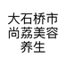 大石桥市尚荔美容养生会所的小店