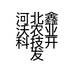 河北鑫沃农业科技开发有限公司的小店