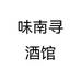 味南寻酒馆