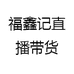 福鑫记直播带货
