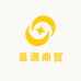 昌源商贸