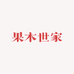 果木世家