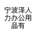 宁波泽人力办公用品有限公司的小店