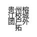 贵州榕江校城团户外拓展有限公司的小店