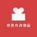 李佳内衣潮品