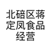 北碚区蒋定凤食品经营部个体店