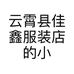 云霄县佳鑫服装店的小店