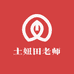 土妞田老师