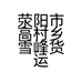 荥阳市高村乡雪峰货运部的小店