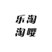 乐淘淘嘤