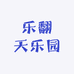 乐翻天乐园