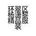 环翠区杨潇黎精品服装店的小店个体店