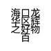 海口龙华区辉之好物百货商行的小店