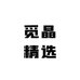 觅晶精选
