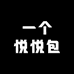 一个悦悦包