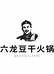 汇川区李六龙豆干火锅店的小店个体店