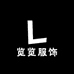 览览服饰