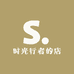 时光行者的店