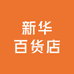 新华百货店