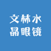 文林水晶眼镜