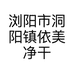 浏阳市洞阳镇依美净干洗店的小店