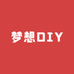 梦想DIY手工