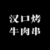 汉口烤牛肉串