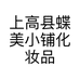 上高县蝶美小铺化妆品店的小店个体店