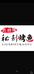 平原县刘师傅秘制烤鱼店的小店个体店