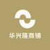 华兴隆商铺