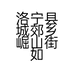 洛宁县城郊乡崛山街如意日化城的小店个体店