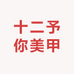 十二予你美甲