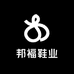 邦福鞋业