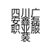 四川广安鑫磊职业服装制造有限公司的小店