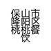 保山市隆阳区桃桃餐饮铺的小店