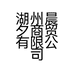 湖州晨夕商贸有限公司的小店