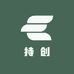 持创